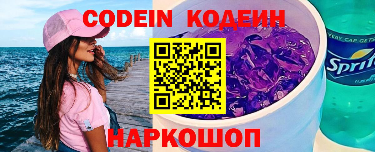 Елизово  Codein Purple Drank  Вход с VPN 